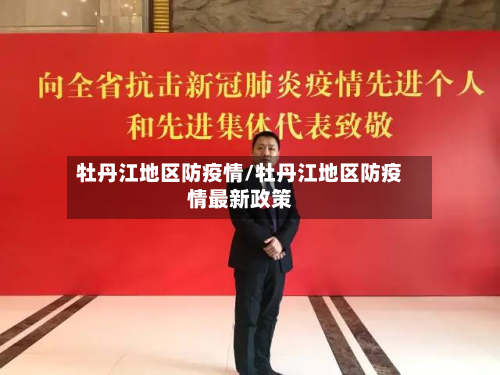 牡丹江地区防疫情/牡丹江地区防疫情最新政策-第2张图片