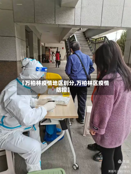 【万柏林疫情地区划分,万柏林区疫情防控】-第2张图片