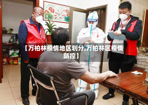 【万柏林疫情地区划分,万柏林区疫情防控】-第3张图片