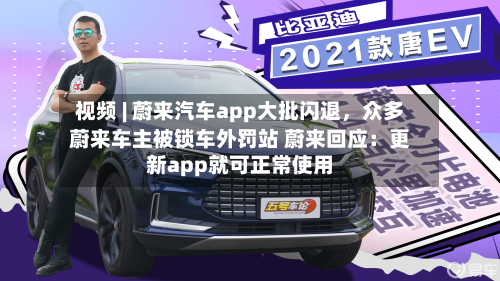 视频 | 蔚来汽车app大批闪退，众多蔚来车主被锁车外罚站 蔚来回应：更新app就可正常使用