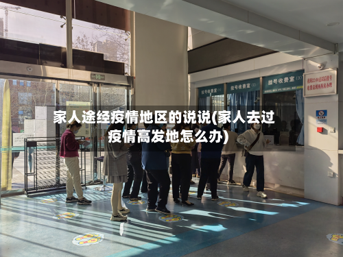 家人途经疫情地区的说说(家人去过疫情高发地怎么办)