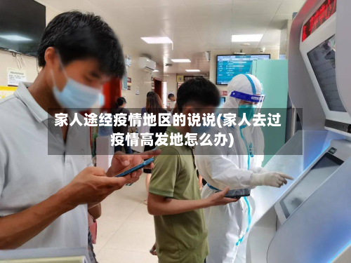 家人途经疫情地区的说说(家人去过疫情高发地怎么办)-第2张图片
