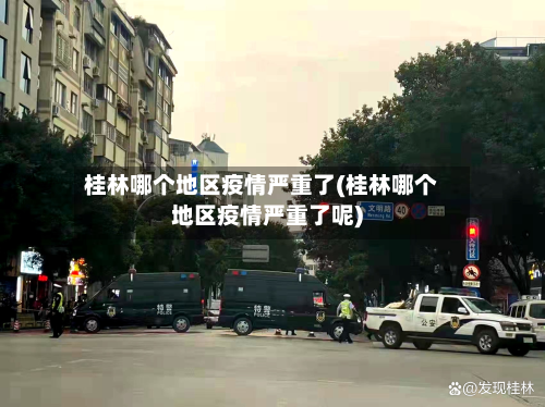 桂林哪个地区疫情严重了(桂林哪个地区疫情严重了呢)