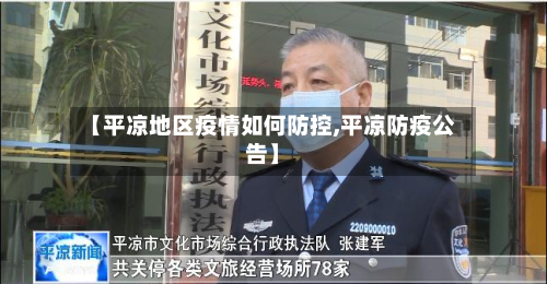 【平凉地区疫情如何防控,平凉防疫公告】