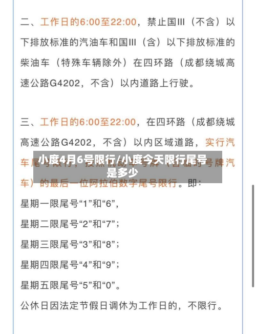 小度4月6号限行/小度今天限行尾号是多少-第3张图片
