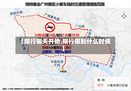 【限行哪天开始,限行限到什么时候】-第3张图片