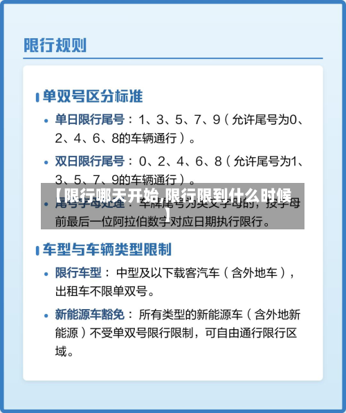 【限行哪天开始,限行限到什么时候】-第2张图片
