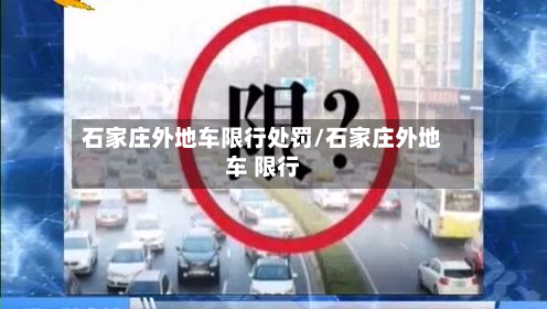 石家庄外地车限行处罚/石家庄外地车 限行-第2张图片
