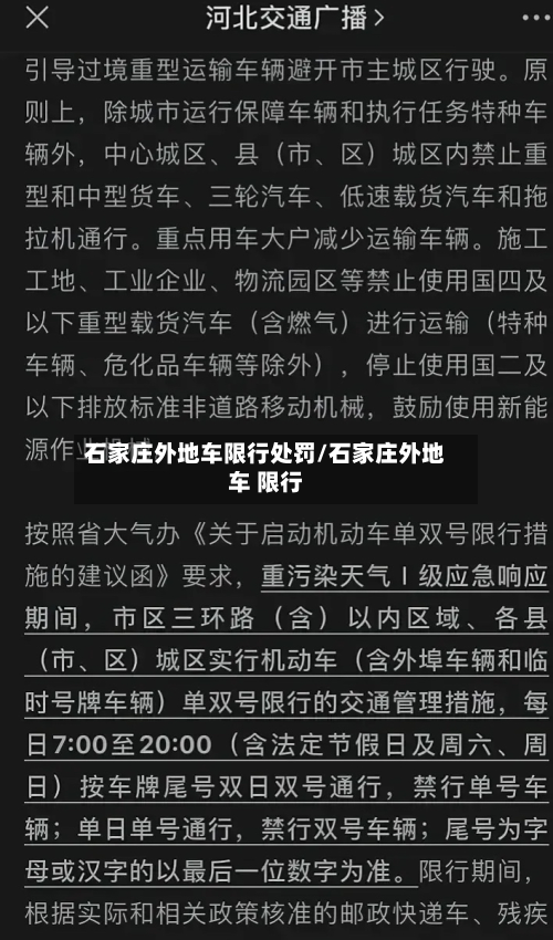 石家庄外地车限行处罚/石家庄外地车 限行