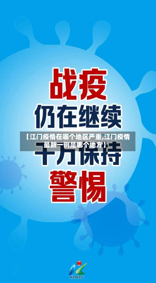 【江门疫情在哪个地区严重,江门疫情最新一例是哪个地方】-第2张图片