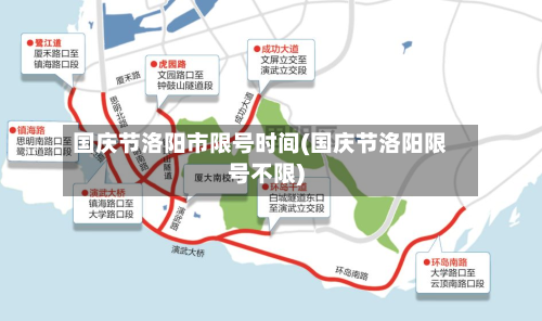 国庆节洛阳市限号时间(国庆节洛阳限号不限)-第2张图片
