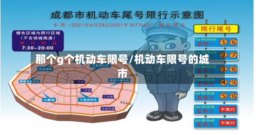 那个g个机动车限号/机动车限号的城市-第2张图片