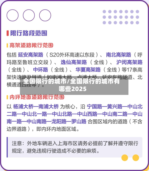 全国限行的城市/全国限行的城市有哪些2025-第2张图片