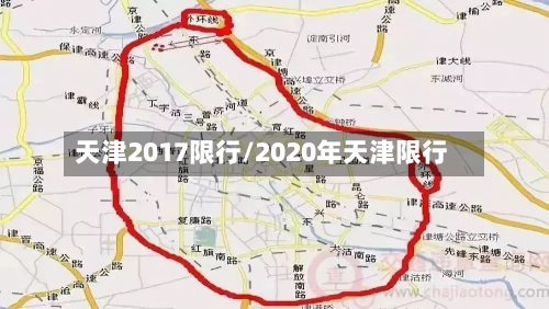 天津2017限行/2020年天津限行-第3张图片