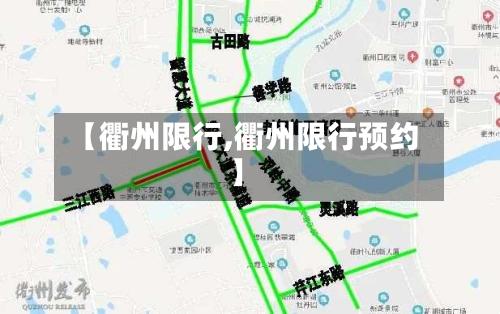 【衢州限行,衢州限行预约】