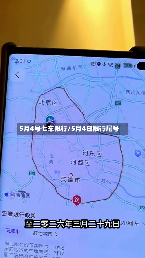 5月4号七车限行/5月4日限行尾号-第2张图片