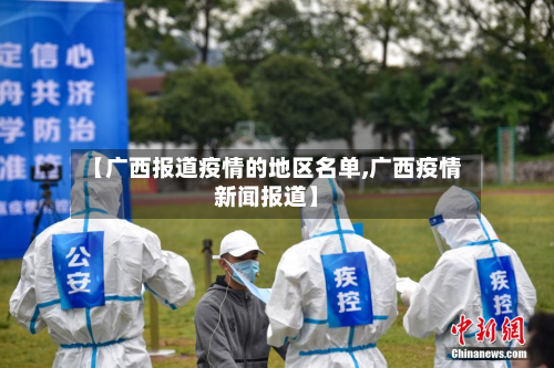 【广西报道疫情的地区名单,广西疫情新闻报道】