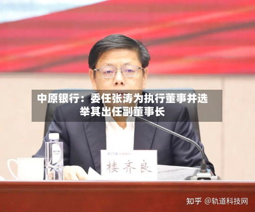 中原银行：委任张涛为执行董事并选举其出任副董事长