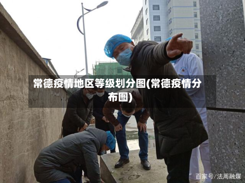 常德疫情地区等级划分图(常德疫情分布图)