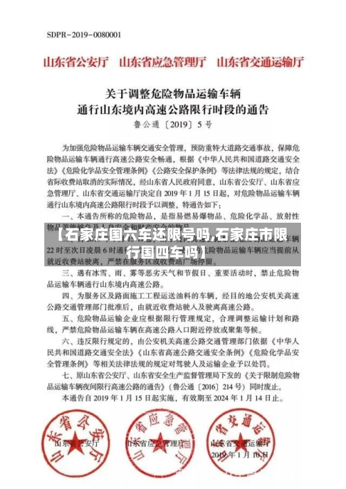【石家庄国六车还限号吗,石家庄市限行国四车吗】