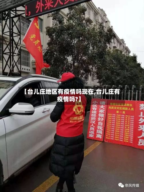 【台儿庄地区有疫情吗现在,台儿庄有疫情吗?】