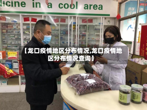 【龙口疫情地区分布情况,龙口疫情地区分布情况查询】-第2张图片