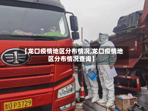 【龙口疫情地区分布情况,龙口疫情地区分布情况查询】