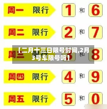 【二月十三日限号时间,2月3号车限号吗】