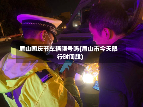 眉山国庆节车辆限号吗(眉山市今天限行时间段)
