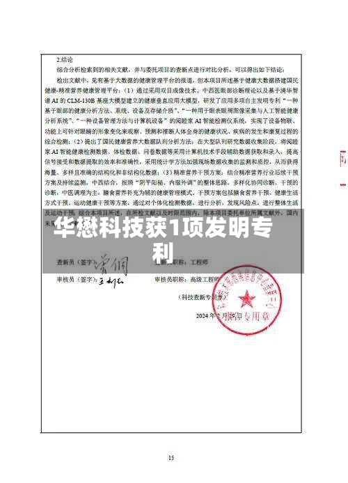 华懋科技获1项发明专利