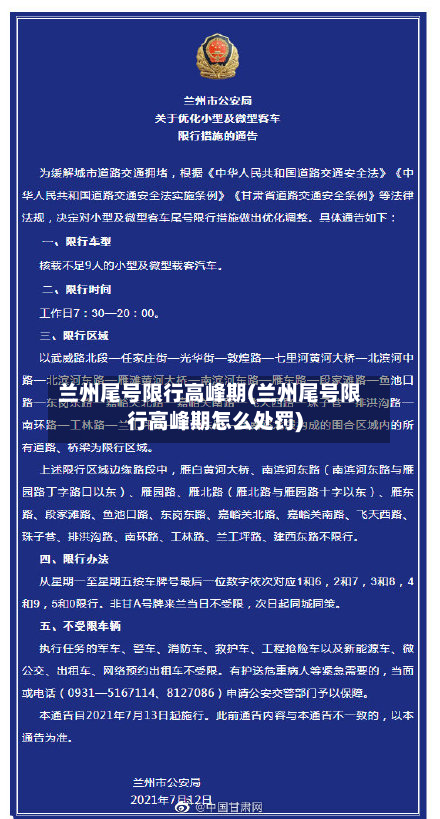 兰州尾号限行高峰期(兰州尾号限行高峰期怎么处罚)-第3张图片
