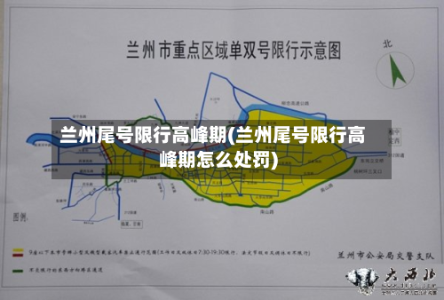 兰州尾号限行高峰期(兰州尾号限行高峰期怎么处罚)-第2张图片