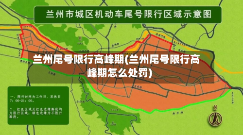 兰州尾号限行高峰期(兰州尾号限行高峰期怎么处罚)