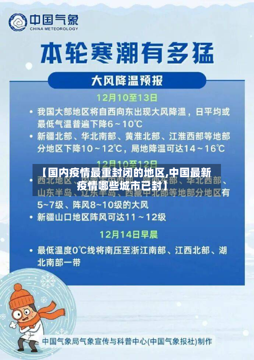 【国内疫情最重封闭的地区,中国最新疫情哪些城市已封】
