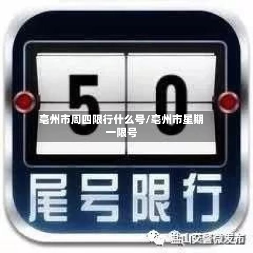 亳州市周四限行什么号/亳州市星期一限号-第2张图片