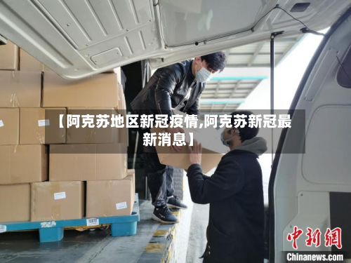 【阿克苏地区新冠疫情,阿克苏新冠最新消息】