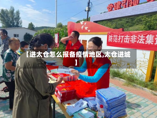 【进太仓怎么报备疫情地区,太仓进城】