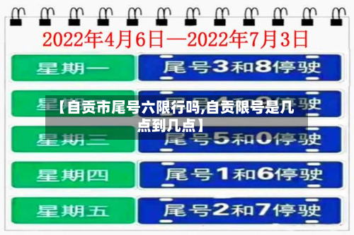 【自贡市尾号六限行吗,自贡限号是几点到几点】