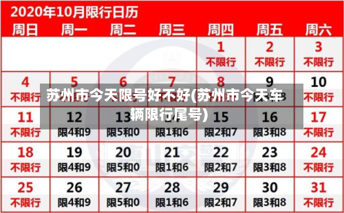 苏州市今天限号好不好(苏州市今天车辆限行尾号)-第2张图片