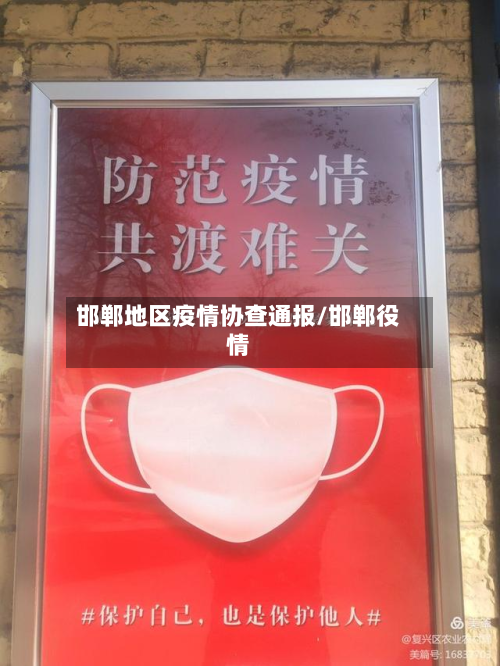 邯郸地区疫情协查通报/邯郸役情-第2张图片