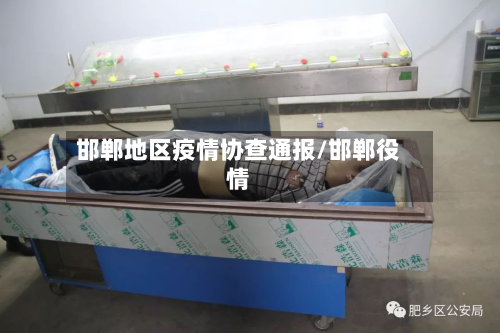 邯郸地区疫情协查通报/邯郸役情-第3张图片