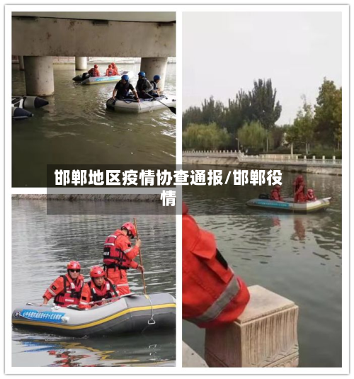 邯郸地区疫情协查通报/邯郸役情