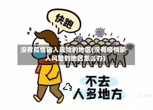 没有疫情输入风险的地区(没有疫情输入风险的地区怎么办)