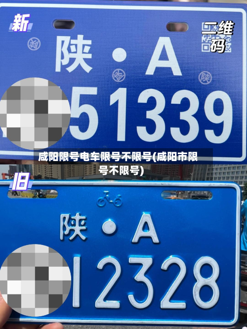 咸阳限号电车限号不限号(咸阳市限号不限号)