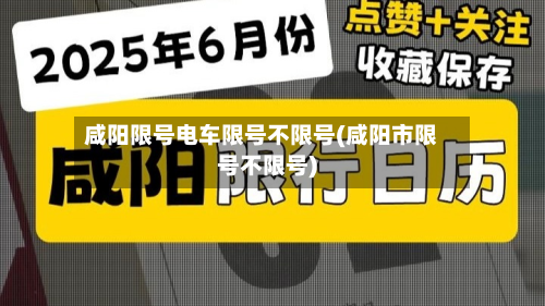 咸阳限号电车限号不限号(咸阳市限号不限号)-第3张图片