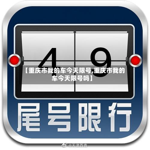 【重庆市我的车今天限号,重庆市我的车今天限号吗】-第2张图片