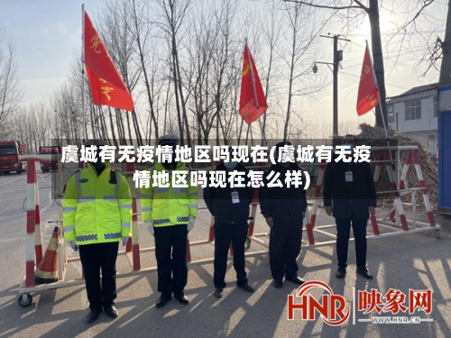 虞城有无疫情地区吗现在(虞城有无疫情地区吗现在怎么样)
