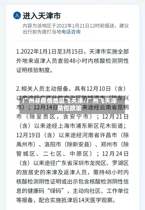 广州非疫情地区飞天津/广州飞天津防疫政策