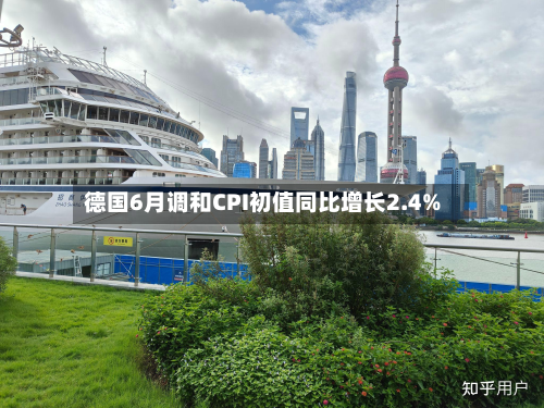 德国6月调和CPI初值同比增长2.4%
