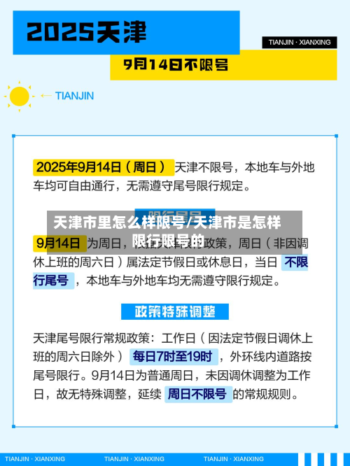 天津市里怎么样限号/天津市是怎样限行限号的-第3张图片